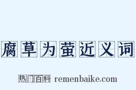 腐草为萤近义词是什么意思的图片
